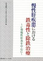 慢性肝疾患における鉄毒性と除鉄治療 : C型慢性肝炎を中心に
