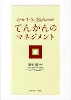 かかりつけ医のためのてんかんのマネジメント