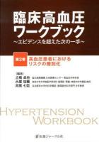 臨床高血圧ワークブック : エビデンスを超えた次の一手 第2巻 (高血圧患者におけるリスクの層別化)