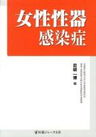 女性性器感染症