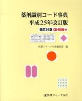 薬剤識別コード事典 平成25年改訂版 改訂36版