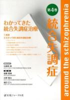 統合失調症 = around the schizophrenia 第4巻 (わかってきた統合失調症治療)