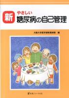 新やさしい糖尿病の自己管理