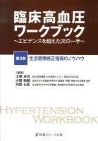 臨床高血圧ワークブック : エビデンスを超えた次の一手 第3巻 (生活習慣修正指導のノウハウ)