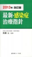 最新・感染症治療指針 2013年改訂版 改訂18版