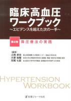 臨床高血圧ワークブック : エビデンスを超えた次の一手 第4巻 (降圧療法の実践)