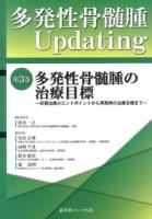 多発性骨髄腫Updating 第3巻