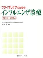 プライマリケアのためのインフルエンザ診療 2013-2014