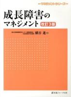 成長障害のマネジメント ＜マネジメントシリーズ＞ 改訂3版.