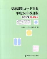 薬剤識別コード事典 平成26年改訂版 改訂37版
