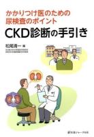 CKD診断の手引き : かかりつけ医のための尿検査のポイント