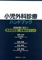 小児外科診療ハンドブック : 実地診療に役立つ周術期管理と手術のポイント