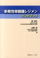 多発性骨髄腫レジメンハンドブック