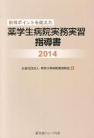 指導ポイントを捉えた薬学生病院実務実習指導書 2014