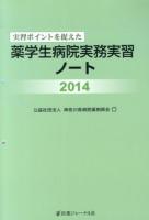 実習ポイントを捉えた薬学生病院実務実習ノート 2014