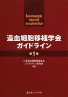 造血細胞移植学会ガイドライン 第1巻