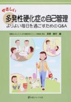 やさしい多発性硬化症の自己管理