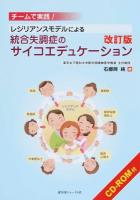レジリアンスモデルによる統合失調症のサイコエデュケーション 改訂版