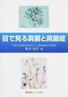 目で見る真菌と真菌症