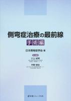 側弯症治療の最前線 手術編