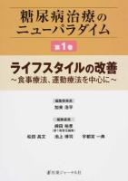 糖尿病治療のニューパラダイム 第1巻