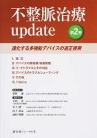 進化する多機能デバイスの適正使用 : 不整脈治療update 第2巻