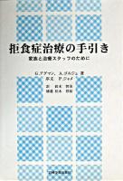 拒食症治療の手引き