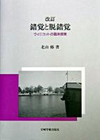 錯覚と脱錯覚 : ウィニコットの臨床感覚 改訂.