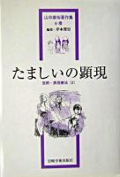 たましいの顕現 ＜山中康裕著作集 / 山中康裕 著 ; 岸本寛史 編  芸術・表現療法 6巻  2＞