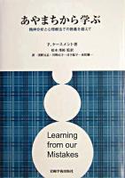 あやまちから学ぶ : 精神分析と心理療法での教義を超えて