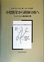小児医学から精神分析へ : ウィニコット臨床論文集
