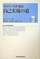 ロジャーズが語る自己実現の道 ＜ロジャーズ主要著作集 / C.R.ロジャーズ 著 3＞