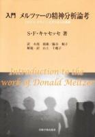 入門メルツァーの精神分析論考 : フロイト・クライン・ビオンからの系譜