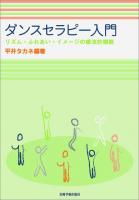 ダンスセラピー入門 : リズム・ふれあい・イメージの療法的機能