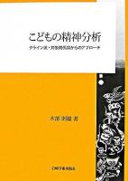 こどもの精神分析 : クライン派・対象関係論からのアプローチ