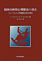 精神分析的心理療法の現在 : ウィニコットと英国独立派の潮流