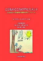 こどものこころのアセスメント : 乳幼児から思春期の精神分析アプローチ