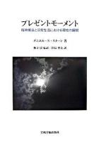 プレゼントモーメント : 精神療法と日常生活における現在の瞬間