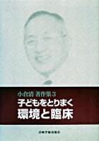 子どもをとりまく環境と臨床 ＜小倉清著作集 / 小倉清 著 3＞