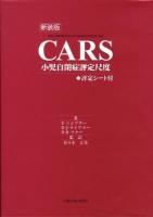 CARS小児自閉症評定尺度 新装版.