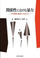 関係性における暴力 : その理解と回復への手立て