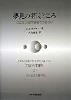 夢見の拓くところ : こころの境界領域での語らい