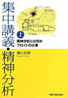 集中講義・精神分析 上 (精神分析とは何か/フロイトの仕事)