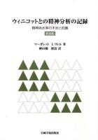 ウィニコットとの精神分析の記録 : 精神病水準の不安と庇護