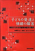 子どもの発達と情緒の障害 : 事例からみる児童精神医学の臨床