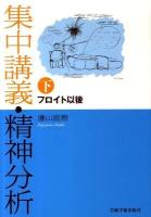 集中講義・精神分析 下 (フロイト以後)