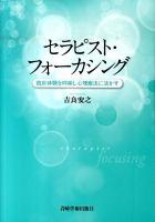 セラピスト・フォーカシング : 臨床体験を吟味し心理療法に活かす