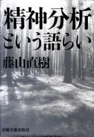 精神分析という語らい
