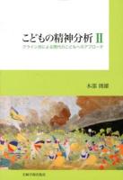 こどもの精神分析 2 (クライン派による現代のこどもへのアプローチ)