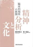 精神分析と文化 : 臨床的視座の展開 : 高橋哲郎先生傘寿記念
